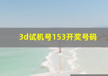 3d试机号153开奖号码