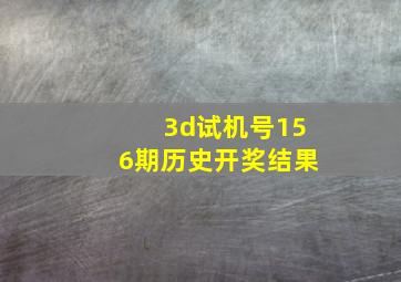 3d试机号156期历史开奖结果