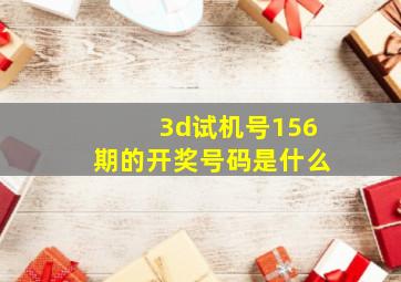 3d试机号156期的开奖号码是什么