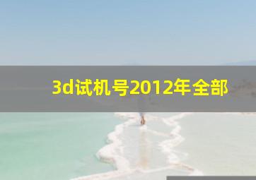 3d试机号2012年全部