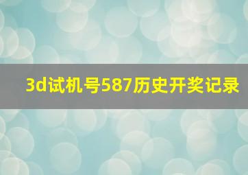 3d试机号587历史开奖记录