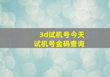 3d试机号今天试机号金码查询