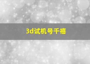 3d试机号千禧