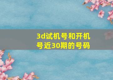 3d试机号和开机号近30期的号码