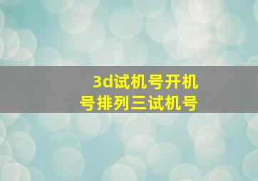 3d试机号开机号排列三试机号