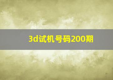 3d试机号码200期