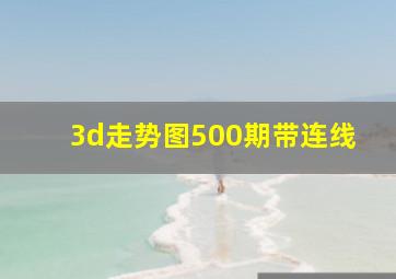 3d走势图500期带连线