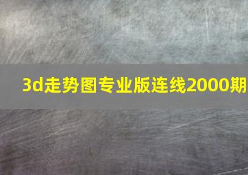 3d走势图专业版连线2000期