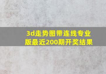 3d走势图带连线专业版最近200期开奖结果