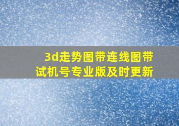 3d走势图带连线图带试机号专业版及时更新