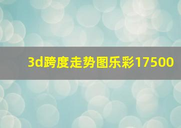 3d跨度走势图乐彩17500