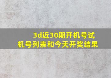 3d近30期开机号试机号列表和今天开奖结果