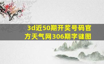 3d近50期开奖号码官方天气网306期字谜图