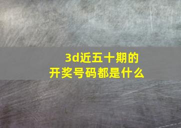 3d近五十期的开奖号码都是什么