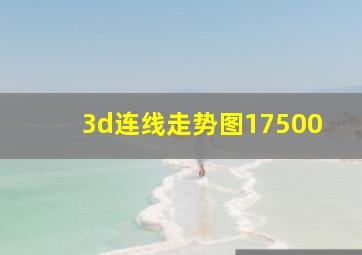 3d连线走势图17500