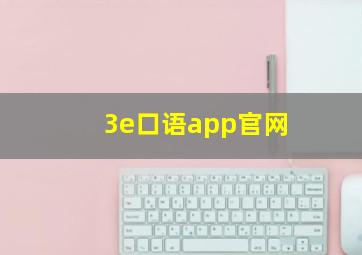 3e口语app官网