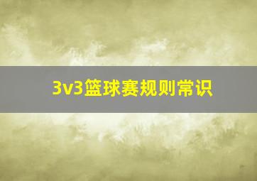 3v3篮球赛规则常识