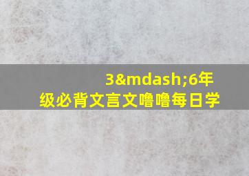 3—6年级必背文言文噜噜每日学