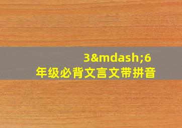 3—6年级必背文言文带拼音