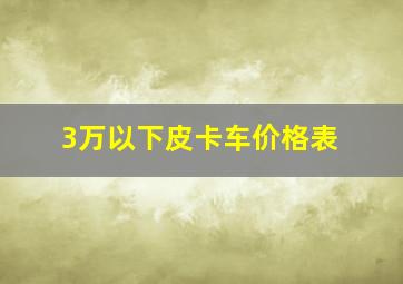 3万以下皮卡车价格表