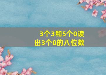 3个3和5个0读出3个0的八位数