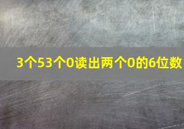 3个53个0读出两个0的6位数