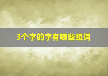 3个字的字有哪些组词