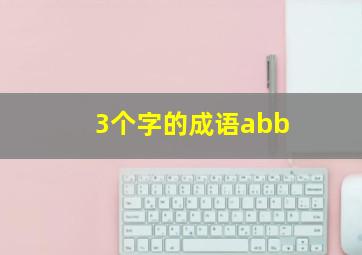 3个字的成语abb