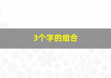 3个字的组合