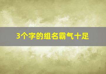 3个字的组名霸气十足