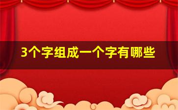 3个字组成一个字有哪些