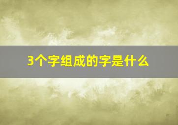 3个字组成的字是什么