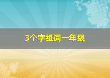 3个字组词一年级