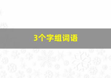 3个字组词语