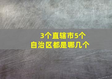 3个直辖市5个自治区都是哪几个