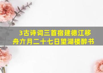 3古诗词三首宿建德江移舟亣月二十七日望湖楼醉书