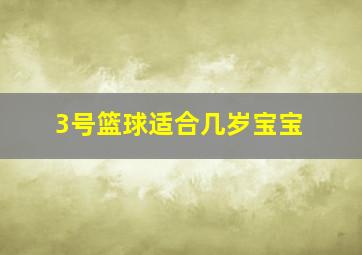 3号篮球适合几岁宝宝