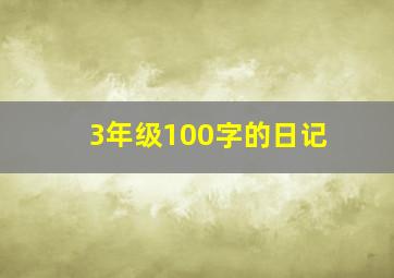 3年级100字的日记