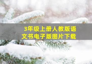 3年级上册人教版语文书电子版图片下载