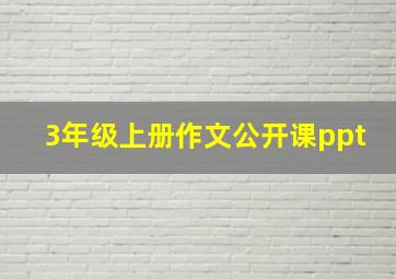 3年级上册作文公开课ppt