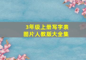 3年级上册写字表图片人教版大全集