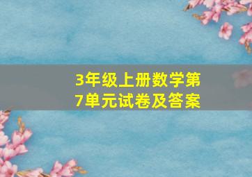 3年级上册数学第7单元试卷及答案