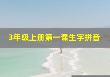 3年级上册第一课生字拼音