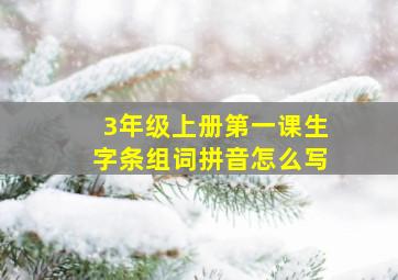 3年级上册第一课生字条组词拼音怎么写