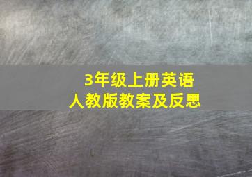 3年级上册英语人教版教案及反思