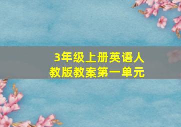 3年级上册英语人教版教案第一单元