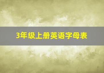 3年级上册英语字母表