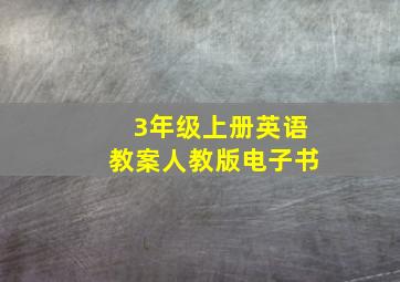 3年级上册英语教案人教版电子书