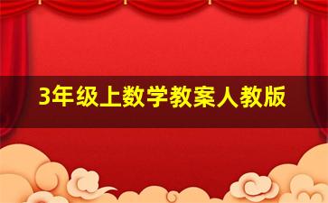 3年级上数学教案人教版