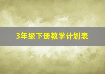 3年级下册教学计划表